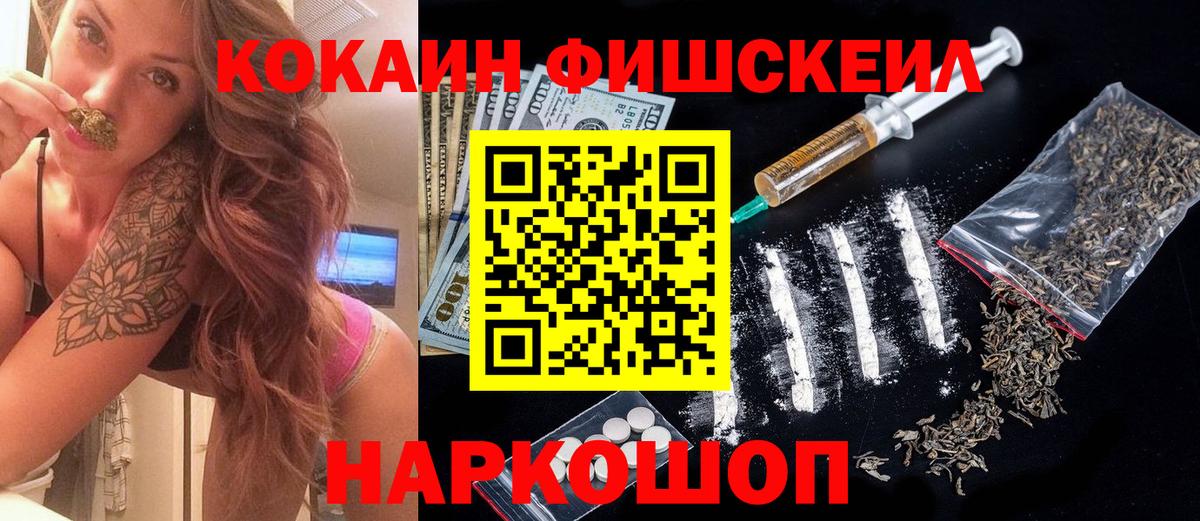 Кокаин Fish Scale  КОКАИН  Кокаин 97%  Вышний Волочёк  Вход с VPN 