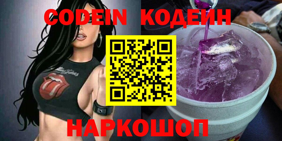 Кодеиновый сироп Lean напиток Lean (лин)  Вход с VPN  Вышний Волочёк 